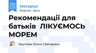 Рекомендації для батьків  ЛІКУЄМОСЬ МОРЕМ