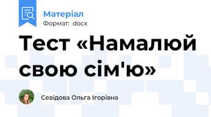 Тест «Намалюй свою сім'ю»