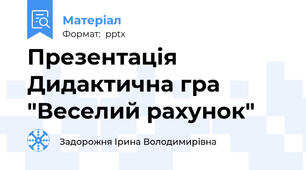 Презентація Дидактична гра "Веселий рахунок"