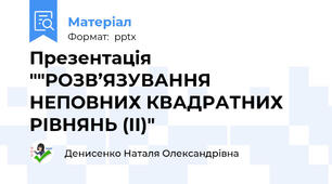 Презентація ""РОЗВ’ЯЗУВАННЯ НЕПОВНИХ КВАДРАТНИХ РІВНЯНЬ (ІІ)"
