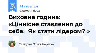 Виховна година: «Ціннісне ставлення до себе.  Як стати лідером? »