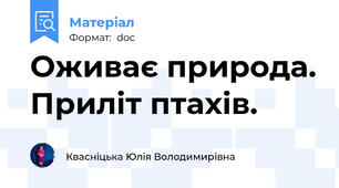 Оживає природа. Приліт птахів.