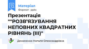 Презентація ""РОЗВ’ЯЗУВАННЯ НЕПОВНИХ КВАДРАТНИХ РІВНЯНЬ (ІІІ)"