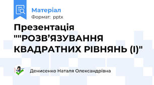 Презентація ""РОЗВ’ЯЗУВАННЯ КВАДРАТНИХ РІВНЯНЬ (І)"
