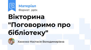 Вікторина "Поговоримо про бібліотеку"