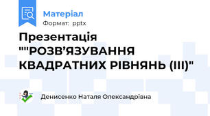 Презентація ""РОЗВ’ЯЗУВАННЯ КВАДРАТНИХ РІВНЯНЬ (ІІІ)"
