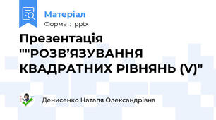 Презентація ""РОЗВ’ЯЗУВАННЯ КВАДРАТНИХ РІВНЯНЬ (V)"