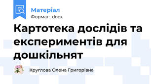 Картотека дослідів та експериментів для дошкільнят
