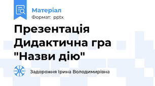 Презентація Дидактична гра "Назви дію"