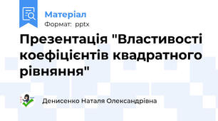 Презентація "Властивості коефіцієнтів квадратного рівняння"
