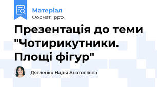 Презентація до теми "Чотирикутники. Площі фігур"