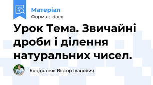 Урок Тема. Звичайні дроби і ділення натуральних чисел.