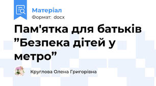 Пам'ятка для батьків ”Безпека дітей у метро”