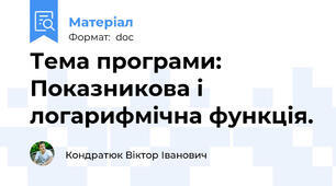 Тема програми: Показникова і логарифмічна функція.