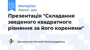 Презентація "Складання зведеного квадратного рівняння за його коренями"
