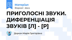 ПРИГОЛОСНІ ЗВУКИ. ДИФЕРЕНЦІАЦІЯ ЗВУКІВ [Л] - [Р]