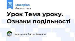 Урок Тема уроку. Ознаки подільності
