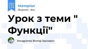 Урок з теми " Функції"