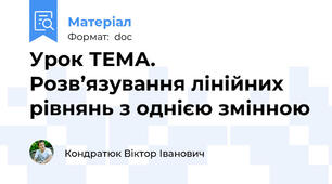 Урок ТЕМА.   Розв’язування лінійних рівнянь з однією змінною
