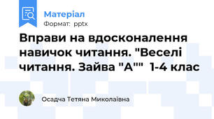 Вправи на вдосконалення навичок читання. "Веселі читання. Зайва "А""  1-4 клас