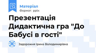 Презентація Дидактична гра "До Бабусі в гості"