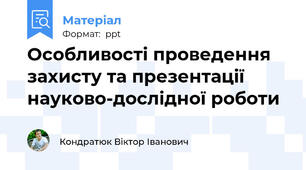 Особливості проведення захисту та презентації науково-дослідної роботи