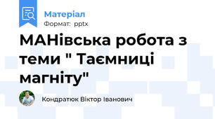 МАНівська робота з теми " Таємниці магніту"