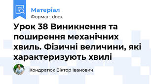 Урок 38 Виникнення та поширення механічних хвиль. Фізичні величини, які характеризують хвилі