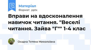 Вправи на вдосконалення навичок читання. "Веселі читання. Зайва "Г"" 1-4 клас