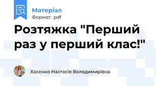 Розтяжка "Перший раз у перший клас!"