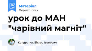 урок до МАН "чарівний магніт"