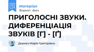 ПРИГОЛОСНІ ЗВУКИ. ДИФЕРЕНЦІАЦІЯ ЗВУКІВ [Г] - [Ґ]