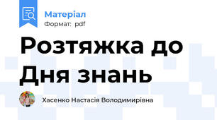 Розтяжка до Дня знань