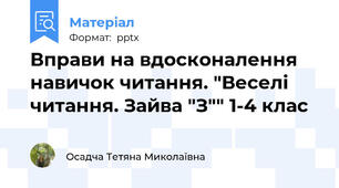 Вправи на вдосконалення навичок читання. "Веселі читання. Зайва "З"" 1-4 клас