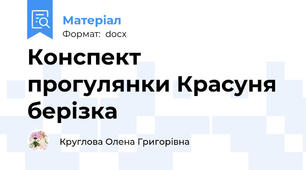 Конспект прогулянки Красуня берізка