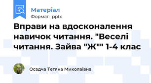 Вправи на вдосконалення навичок читання. "Веселі читання. Зайва "Ж"" 1-4 клас
