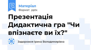 Презентація Дидактична гра "Чи впізнаєте ви їх?"