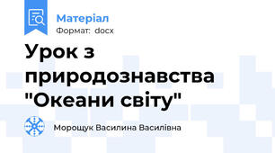 Урок з природознавства "Океани світу"