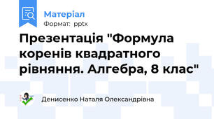Презентація "Формула коренів квадратного рівняння. Алгебра, 8 клас"