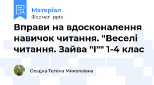 Вправи на вдосконалення навичок читання. "Веселі читання. Зайва "І"" 1-4 клас