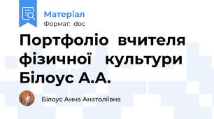Портфоліо  вчителя фізичної   культури  Білоус А.А.
