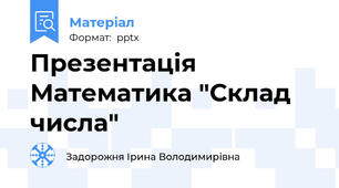 Презентація Математика "Склад числа"