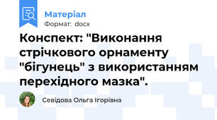 Конспект: "Виконання стрічкового орнаменту "бігунець" з використанням перехідного мазка".