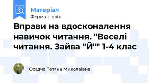 Вправи на вдосконалення навичок читання. "Веселі читання. Зайва "Й"" 1-4 клас