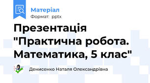 Презентація "Практична робота. Математика, 5 клас"