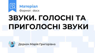 ЗВУКИ. ГОЛОСНІ ТА ПРИГОЛОСНІ ЗВУКИ