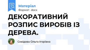 ДЕКОРАТИВНИЙ РОЗПИС ВИРОБІВ ІЗ ДЕРЕВА.