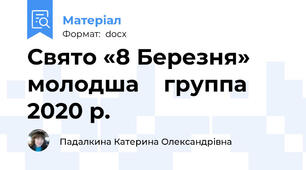 Свято «8 Березня» молодша    группа 2020 р.