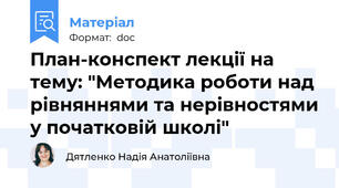 План-конспект лекції на тему: "Методика роботи над рівняннями та нерівностями у початковій школі"