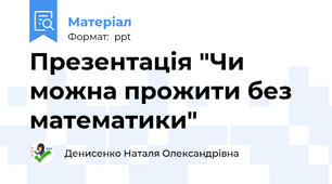 Презентація "Чи можна прожити без математики"